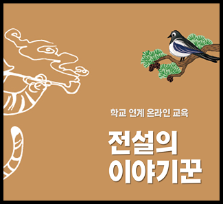 [원격 교육_11시] 전설의 이야기꾼 썸네일