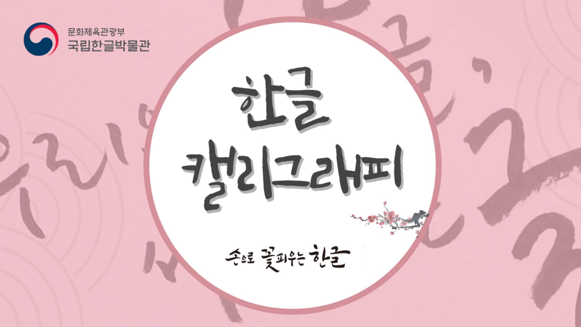 [원격 교육] 손으로 꽃피우는 한글 썸네일