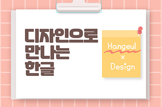 [원격 교육] 디자인으로 만나는 한글 썸네일
