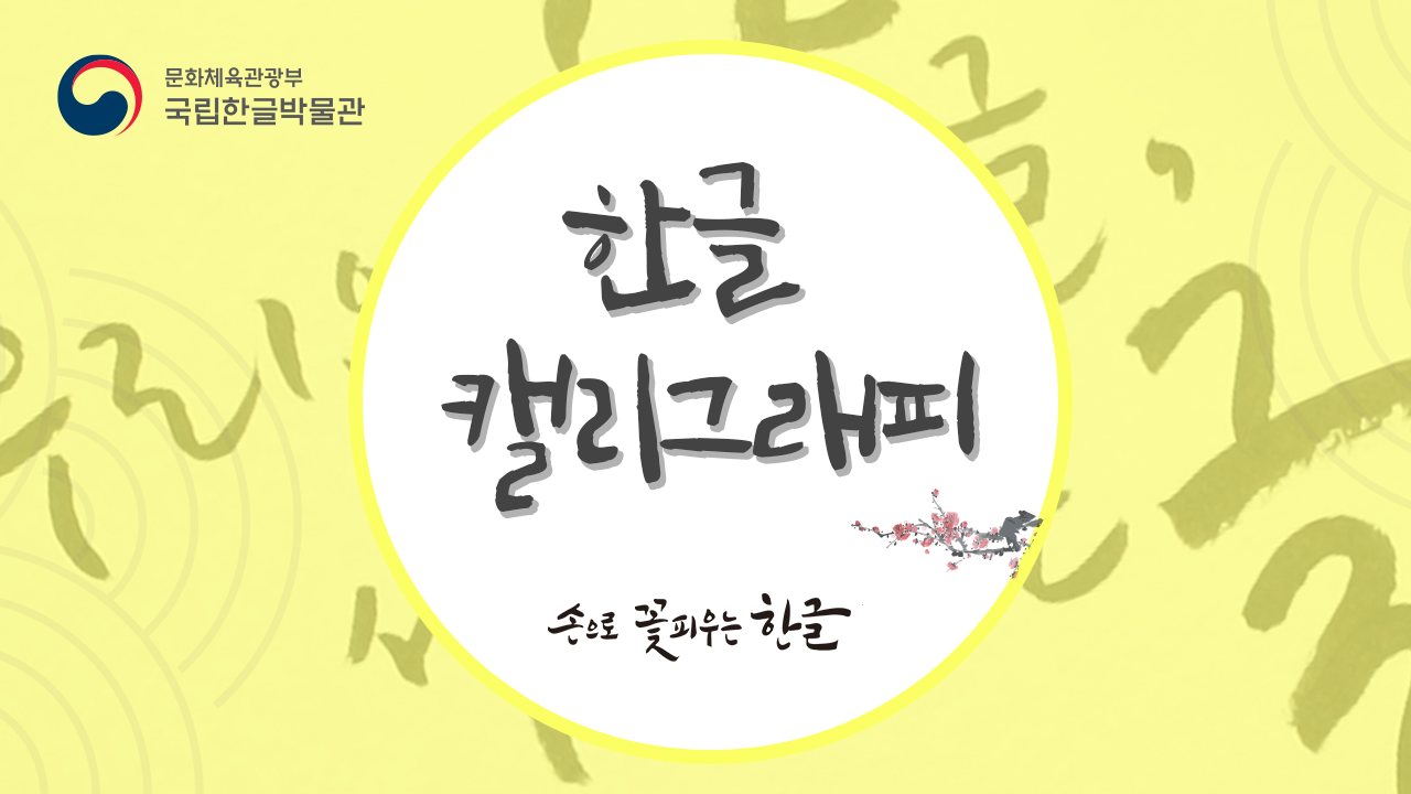 한글 캘리그래피 손으로 꽃피우는 한글 섬네일