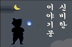 신비한 이야기꾼