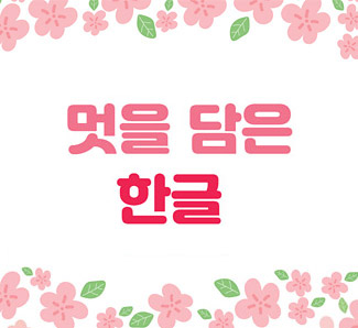 [현장 교육] 멋을 담은 한글 썸네일