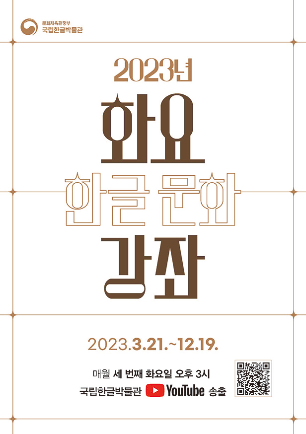 2023년 화요 한글문화 강좌 강연 포스터