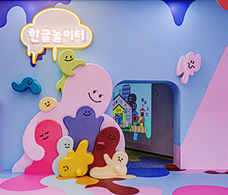 한글 놀이터 전경
