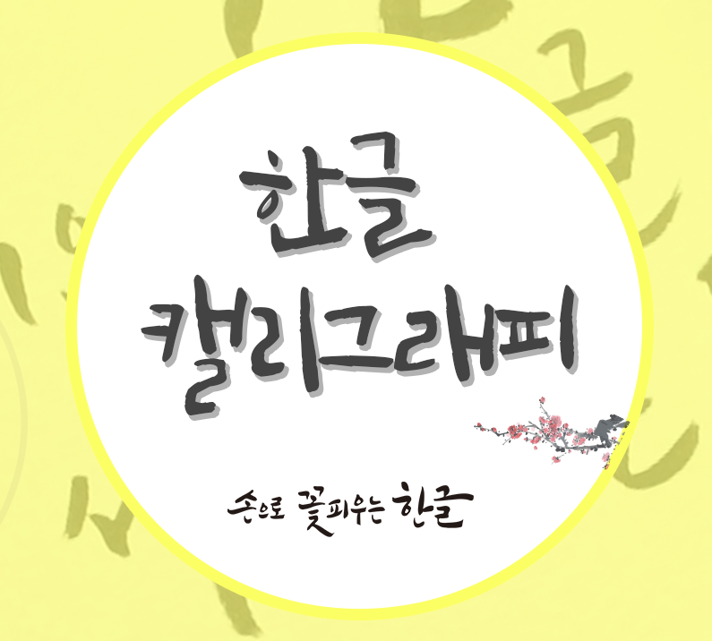 한글 캘리그래피 손으로 꽃피우는 한글 섬네일