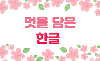 멋을 담은 한글 교육 섬네일