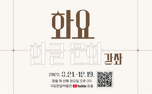 2023년 화요 한글문화 강좌 섬네일