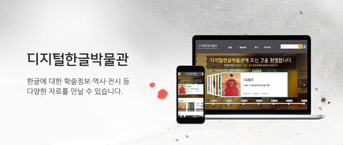 디지털한글박물관, 한글에 대한 학술정보·역사·전시 등 다양한 자료를 만날 수 있습니다.