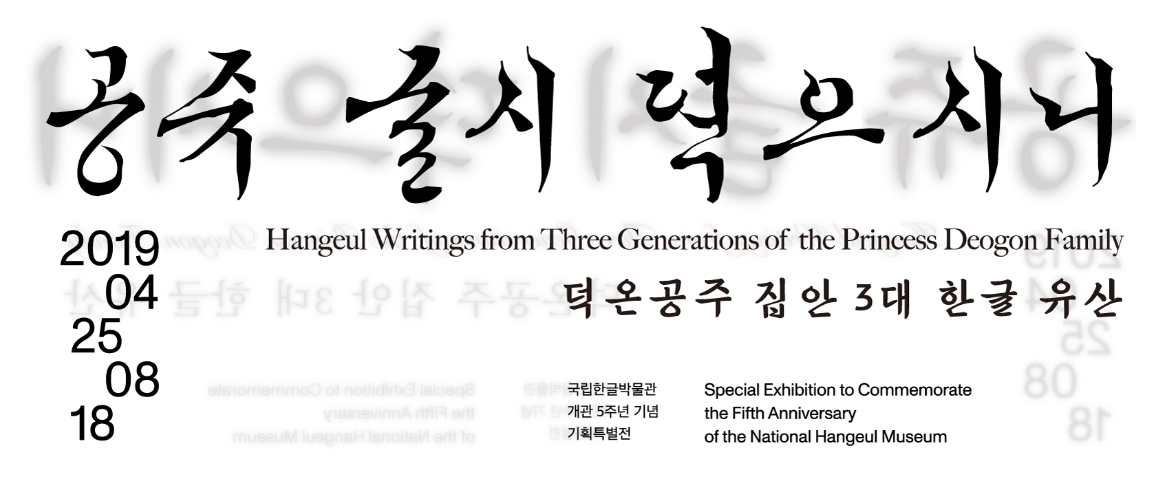 국립한글박물관 개관 5주년 기념 기획특별전 공쥬, 글시 뎍으시니: 덕온공주 집안 3대 한글 유산 2019. 4.25. ~ 8.18.