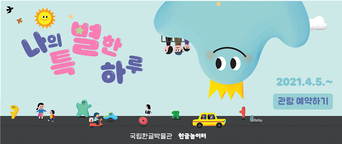 나의 특별한 하루, 2021. 4. 5. ~, 관람 예약하기