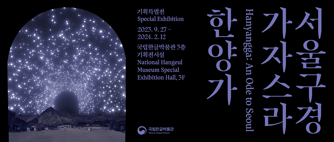 서울 구경 가자스라, 한양가, Hanyangga: An Ode to Seoul, 국립한글박물관 3층 기획전시실, 2023. 9. 27.(수)-2024. 2. 12.(월), National Hangeul Museum Special Exbibition Hall, 3F