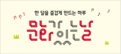 한 달을 즐겁게 만드는 하루, 문화가 있는 날, 링크를 클릭하면 새창 이동 합니다.