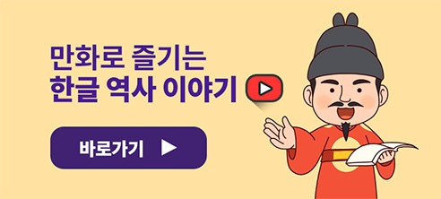 만화로 즐기는 한글 역사 이야기, 이미지의 링크를 누르면 바로가기가 가능합니다.