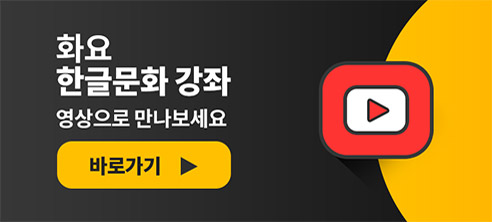화요 한글문화 강좌, 영상으로 만나보세요. 이미지의 링크를 누르면 바로가기가 가능합니다.