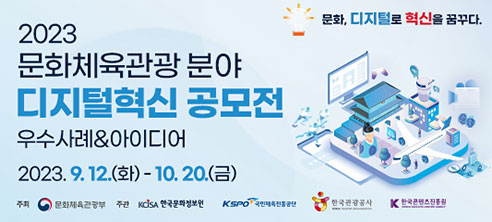문화, 디지털로 혁신을 꿈꾸다. 2023 문화체육관광분야 디지털혁신 공모전 우수사례, 아이디어, 2023.9.12(화)-10.20(금), 주최 문화체육관광부, 주관 KCISA 한국문화정보원, KSPO 국민체육진흥공단, 한국관광공사, 한국콘텐츠진흥원