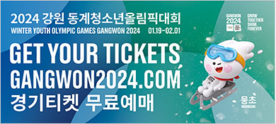 2024 강원 동계청소년올림픽 대회, WINTER YOUTH OPYMPIC GAMES GANGWON 2024 , 01.19-02.01, GET YOUR TICKETS GANGWON2024.COM, 경기티켓 무료예매, 캐릭터 뭉초 MOONGCHO