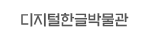 디지털한글박물관 바로가기(새창)