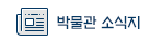 박물관 소식지 바로가기 링크(새창)