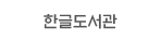 한글도서관 바로가기(새창)