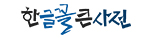 한글꼴큰사전 바로가기(새창)