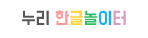 누리 한글놀이터(새창)