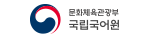 국립국어원 바로가기(새창)