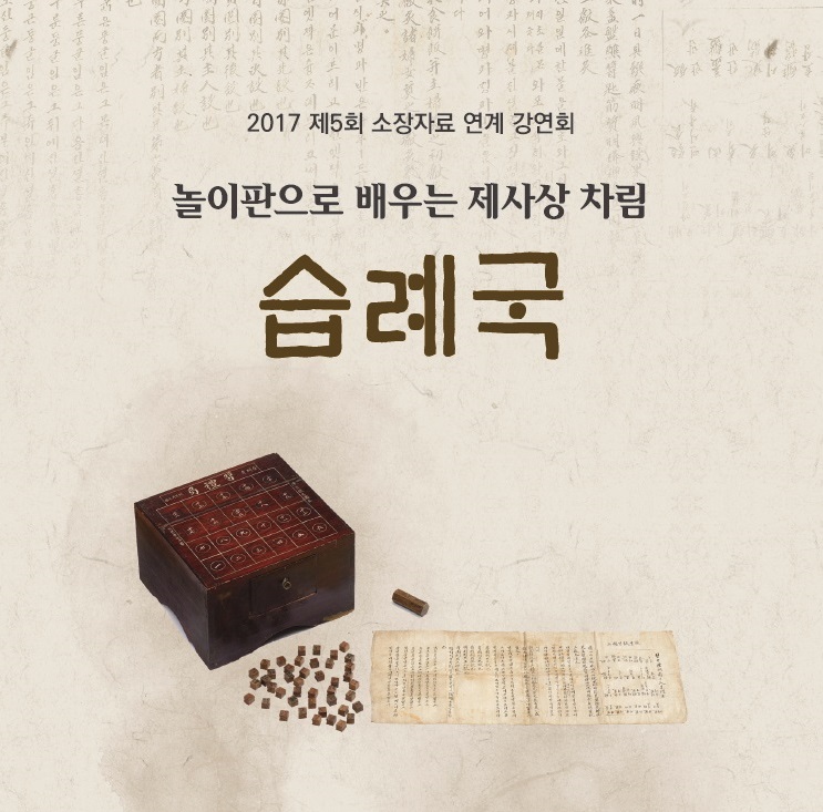 놀이판으로 배우는 제사상 차림, 습례국(2017년 제5회 소장자료 연계 강연회) 썸네일
