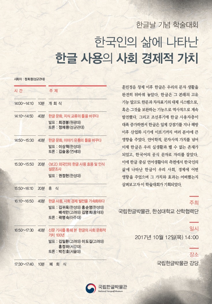 [한글날 기념 학술대회] 한국인의 삶에 나타난 한글 사용의 사회 경제적 가치 썸네일