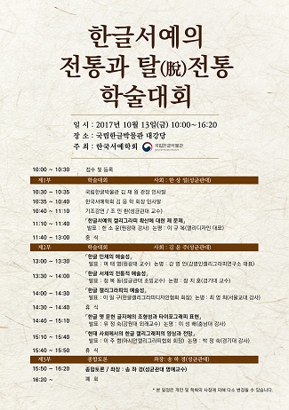 한글서예의 전통과 탈(脫)전통 학술대회 썸네일