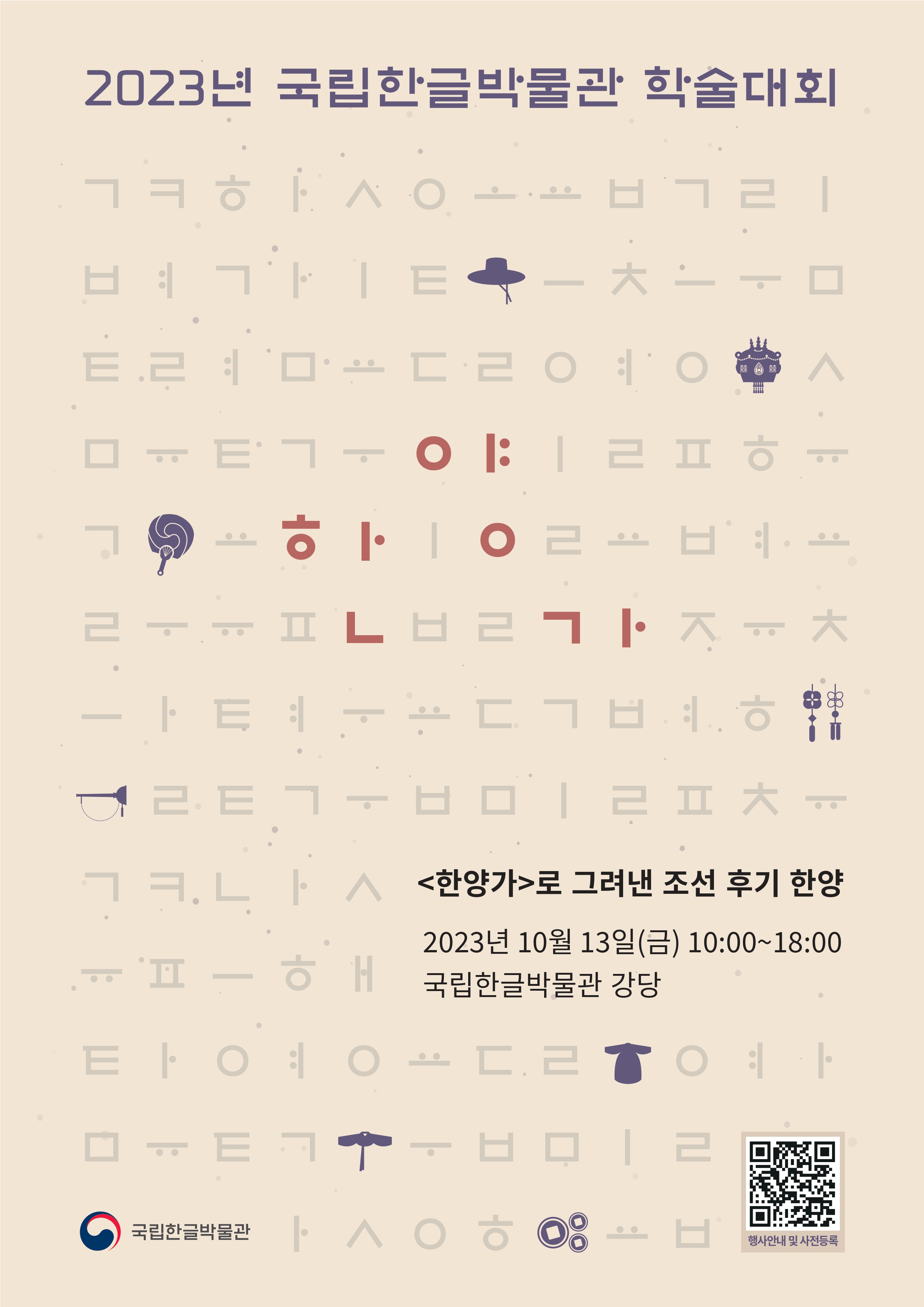 2023 국립한글박물관 학술대회  ■  주제: '한양가'로 그려낸 조선 후기 한양 ■  일시: 2023년 10월 13일(금), 10:00~18:00 ■  장소: 국립한글박물관 지하 1층 강당