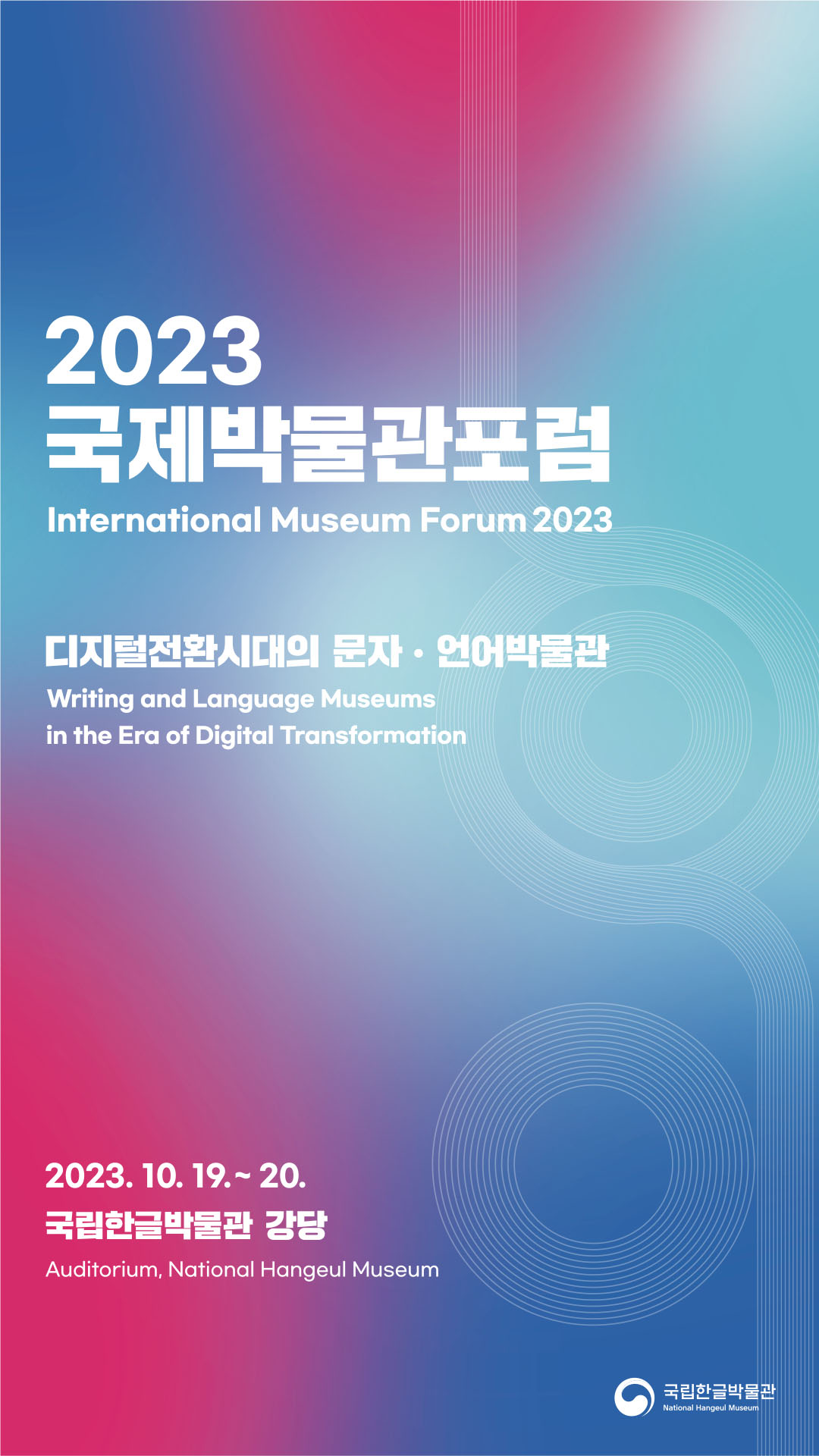 2023 제1회 국제박물관포럼: 디지털 전환 시대의 문자·언어박물관 썸네일