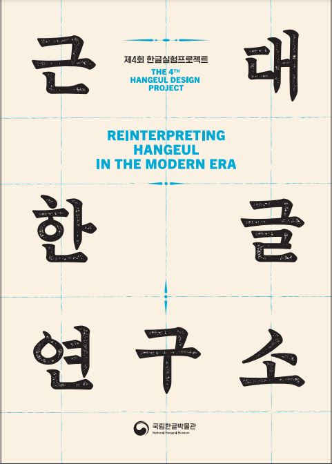 근대 한글 연구소 = Reinterpreting Hangeul on the modern era