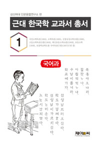 근대 한국학 교과서 총서 . 1-3 , 국어과