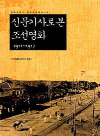신문기사로 본 조선영화 : 1911-1917