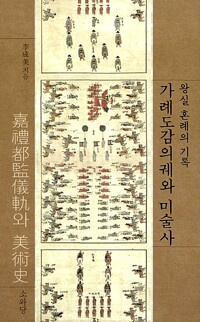 가례도감의궤와 미술사 : 왕실 혼례의 기록 = Joseon dynasty books of royal wedding in art historical perspective
