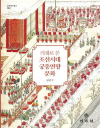 (의궤로 본) 조선시대 궁중연향 문화