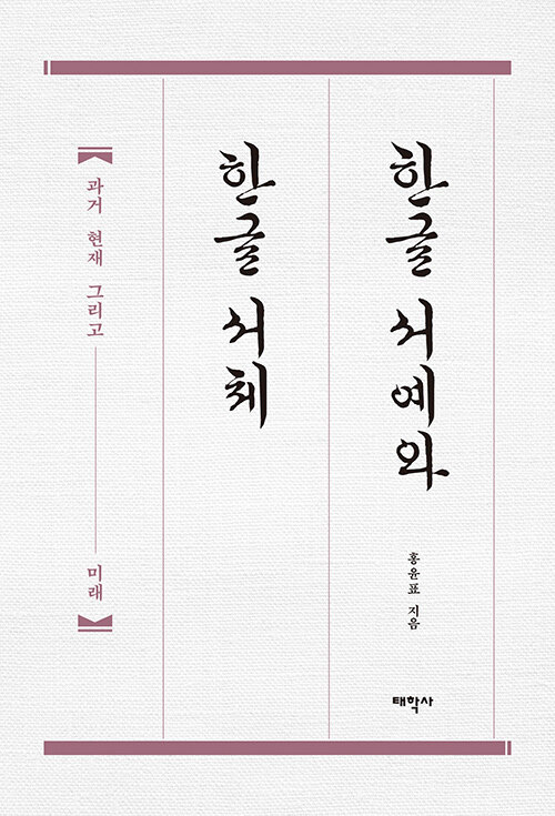 한글 서예와 한글 서체 : 과거 현재 그리고 미래