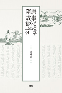 隋唐故事 활자본 고소설 연구