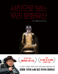 사진으로 보는 우리 문화유산 = Visual history of Korea
