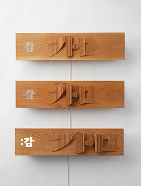 성조: 빛, 소리, 조각 사진, 장수영