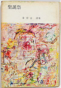 처음으로 출간된 김종길 시집 『성탄제』 1969. 오영식 소장 사진