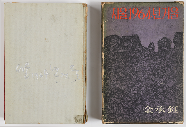 김승옥 소설 『서울 1964년 겨울』 1965 사진