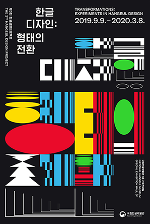 Transformations : Experiments in Hangeul Design