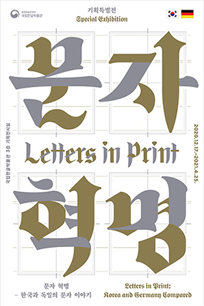 Letters in Print – Korea and Germany Compared