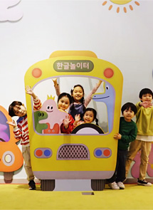 한글과 함께, 한글놀이터