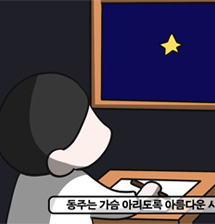 하늘의 별이 된 시인 윤동주
