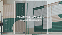 매일의 한글, 내일의 한글, 전시 스케치