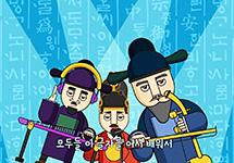 세종대왕과 함께 쉽고 재미있게 따라 부르는 훈민정음가