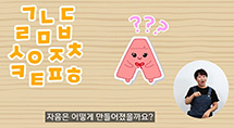 한글, 퐁당! 한글은 어떻게 만들었을까? 박물관 속 한글 탐험