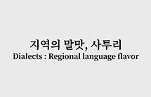 사전의 재발견: 지역의 말맛, 사투리